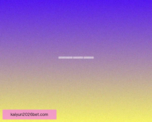 世界杯足球竞猜投注攻略 精选热门赛事分析 提升你的投注胜率