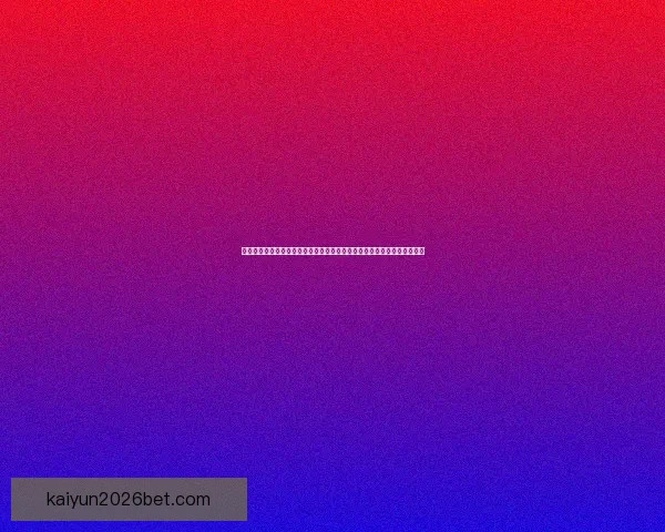 世界杯竞猜福利平台重磅上线海量赛事福利天天领畅享足球激情与大奖机会