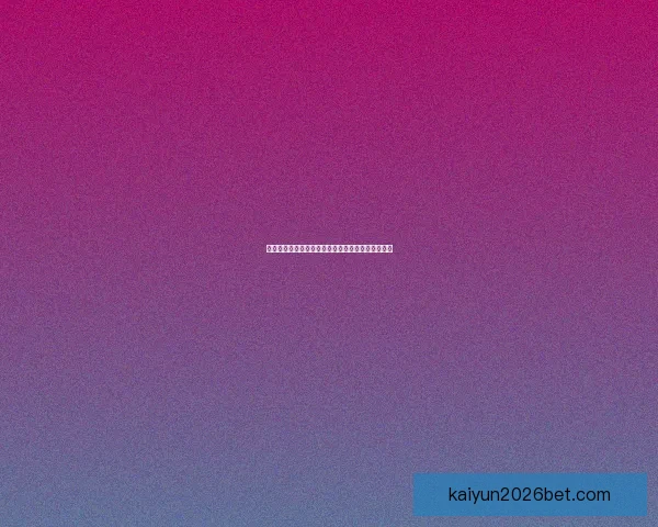 开云体育世界杯精彩赛事全解析与最新赛程动态报道