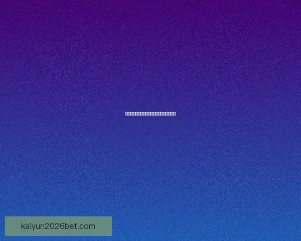 权威足球竞猜平台深度解析与投注技巧全攻略