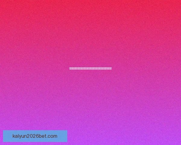 开云体育登录平台全新升级保障用户体验安全畅享体育赛事直播