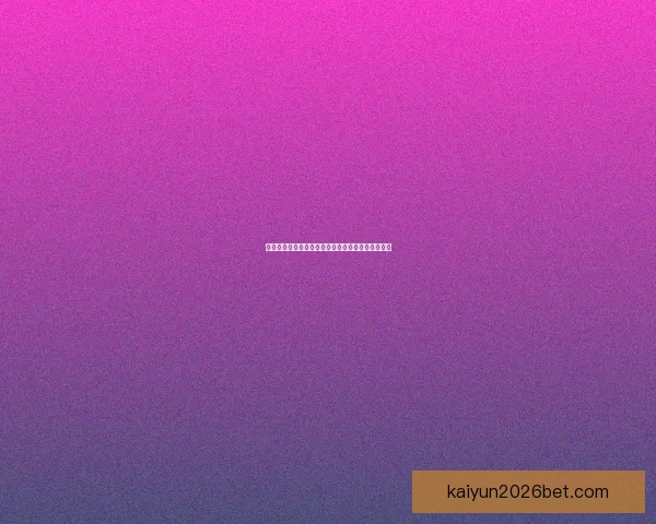 开云体育世界杯精彩赛事全解析与最新赛程动态报道