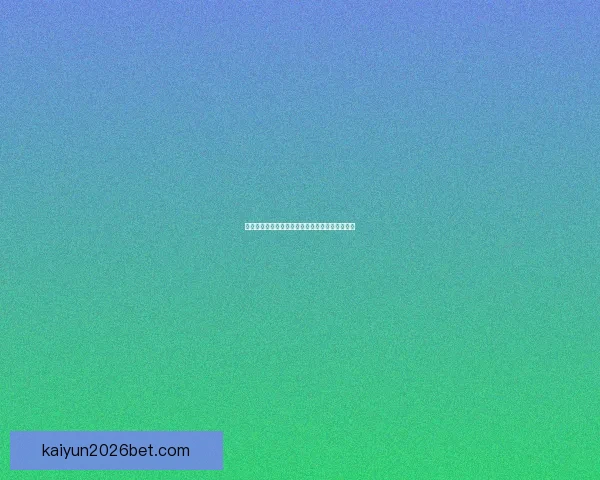 世界杯竞猜胜负必备技巧全面解析与实用策略指南