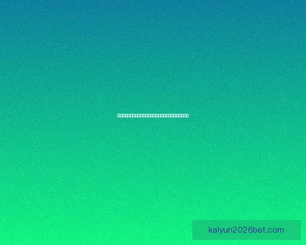 开云体育登录平台全新升级保障用户体验安全畅享体育赛事直播