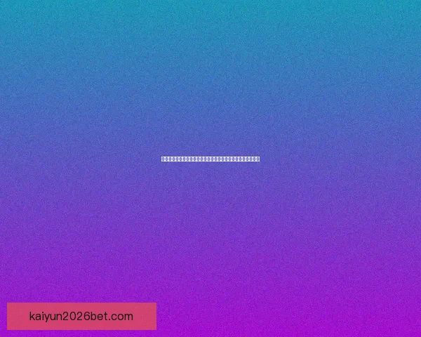 开云体育登录平台全新升级保障用户体验安全畅享体育赛事直播