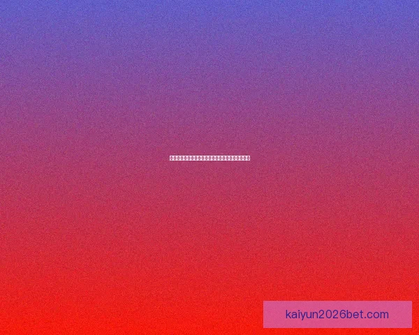 开云体育世界杯精彩赛事全解析与最新赛程动态报道