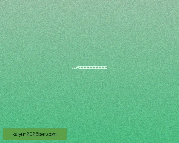 2026年世界杯：全球足坛盛宴将揭开历史新篇章