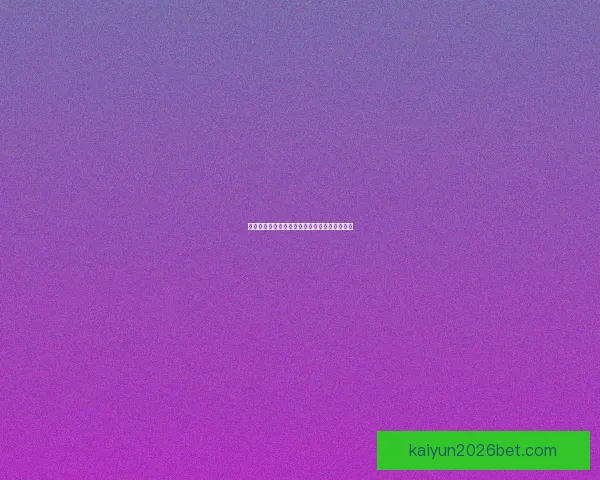 世界杯竞猜赛事全解析及最新盘口走势深度指南