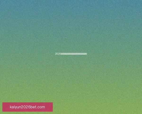 2026世界杯投注指南全面解析让彩民轻松掌握投注技巧