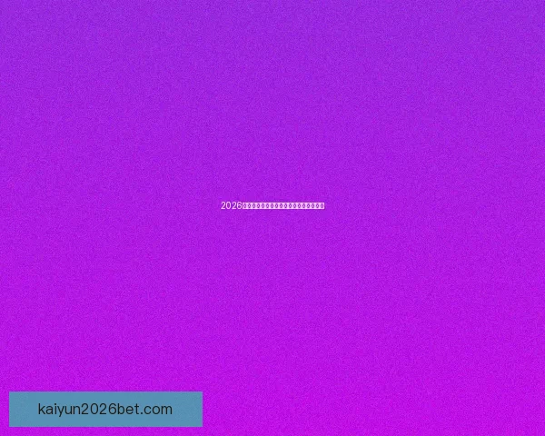 2026世界杯投注攻略与热门赛事预测全面分析