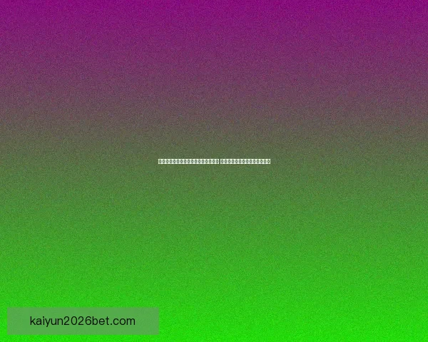 美加墨世界杯买球攻略与投注技巧大全 让你轻松预测赛果享受投注乐趣