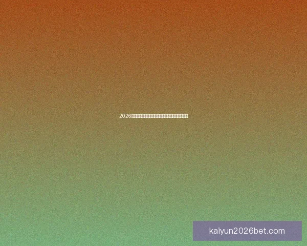 2026世界杯投注指南全面解析让彩民轻松掌握投注技巧