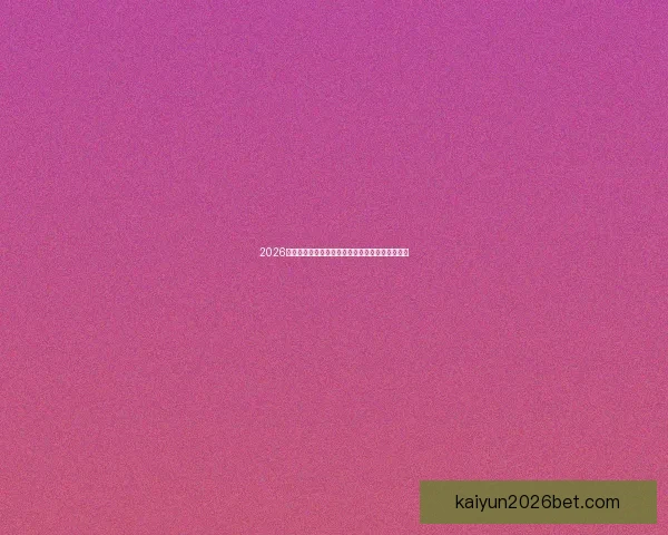 2026世界杯投注指南全面解析让彩民轻松掌握投注技巧