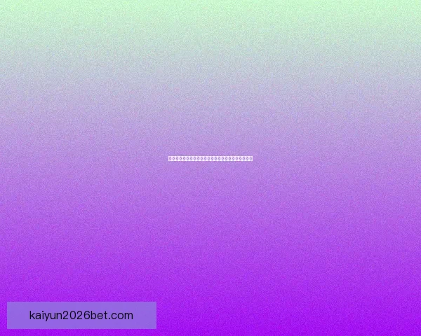 世界杯竞猜盘口预测技巧与趋势分析助你精准投注决策