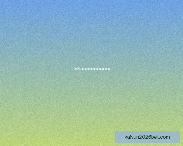 2026世界杯全赛程详解及小组对阵时间全览指南