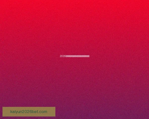 2026世界杯全赛程详解及小组对阵时间全览指南