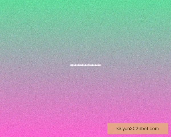 开云体育世界杯全程精彩回顾与赛事深度解析报告