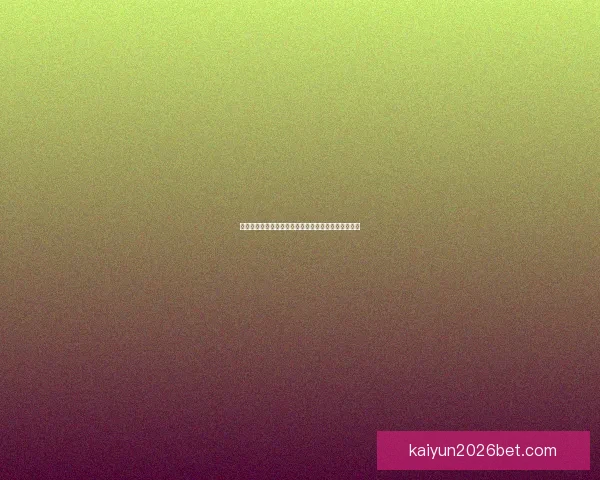 美加墨世界杯竞猜分析：预测三国表现与潜在赛程挑战