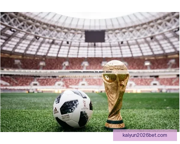 开云体育世界杯全程精彩回顾与赛事深度解析报告