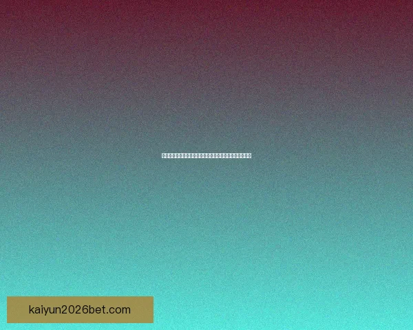 世界杯竞猜安全平台全方位攻略助力玩家放心投注赢取大奖