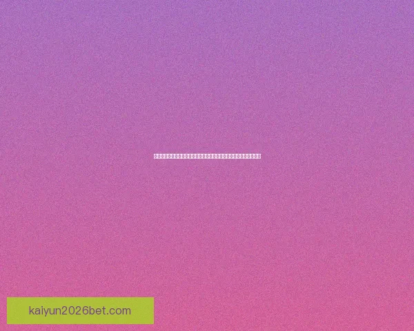 美加墨世界杯：三国联合举办的盛大足球盛宴将如何改变全球赛事格局