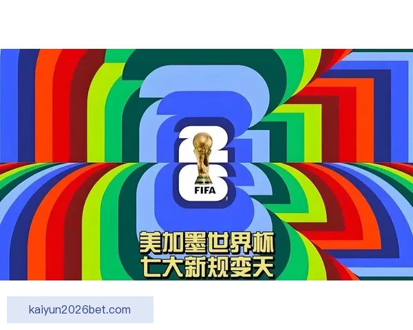 美加墨世界杯竞猜分析全攻略球队实力赛程走势与夺冠热门深度解析