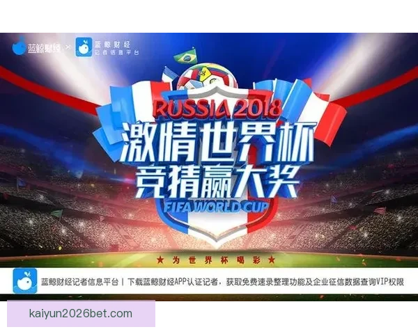 世界杯竞猜大奖平台开启全新赛事挑战助你赢取丰厚奖金奖励